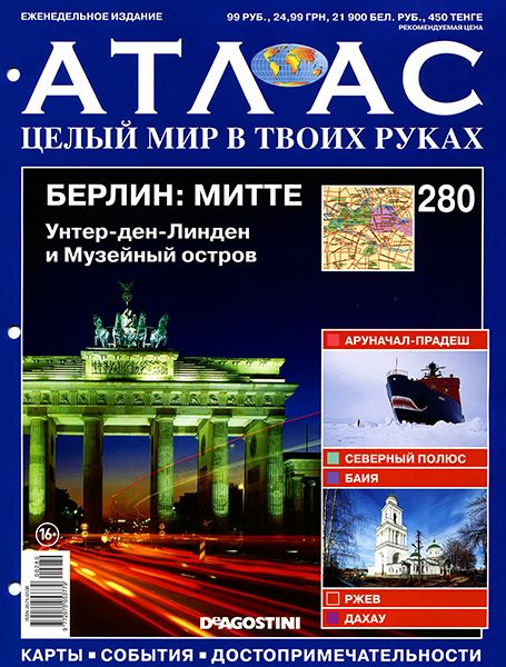 Атлас. Целый мир в твоих руках №280 2015