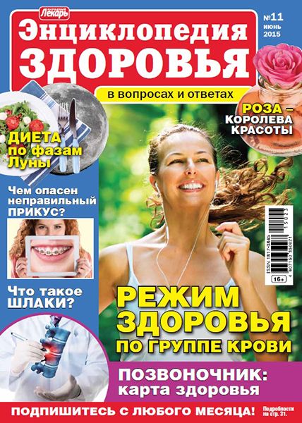 Народный лекарь. Энциклопедия здоровья №11 2015