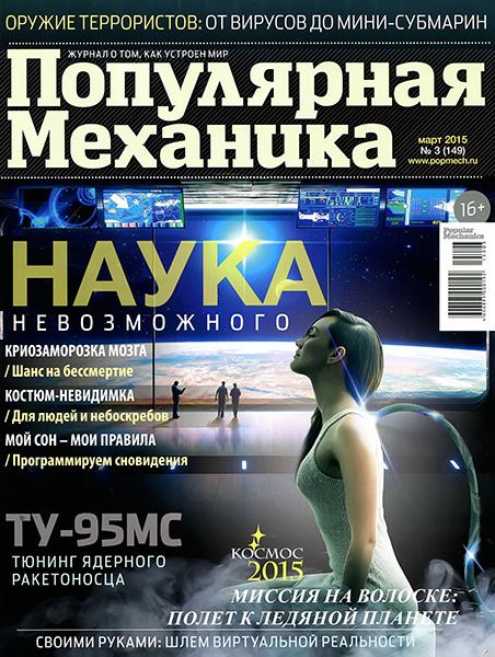 Популярная механика №3 2015