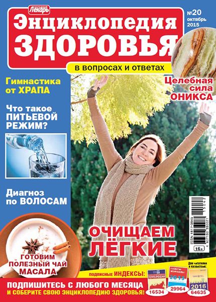 Народный лекарь. Энциклопедия здоровья №20 2015