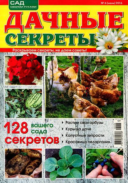 Дачные секреты №6 2016