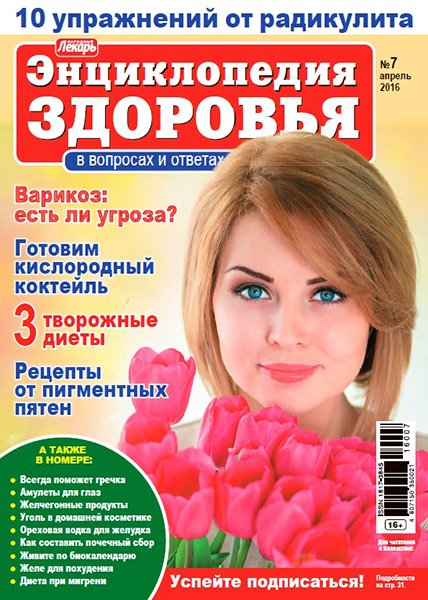 Народный лекарь. Энциклопедия здоровья №7 2016