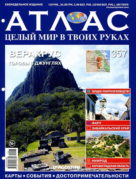 Атлас. Целый мир в твоих руках №357 2016