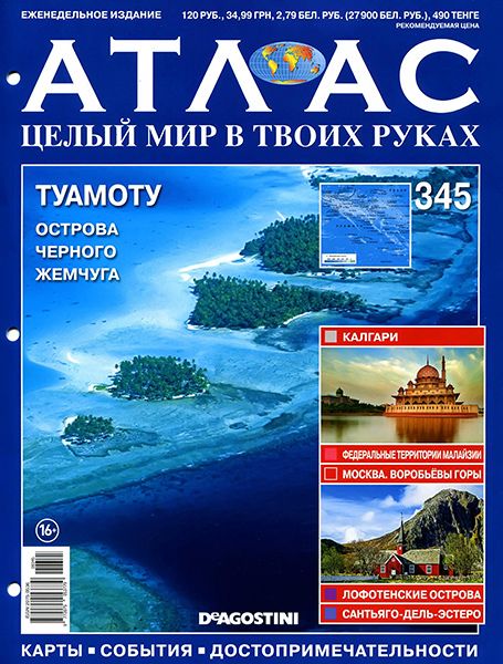 Атлас. Целый мир в твоих руках №345 2016