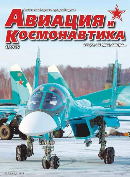 Авиация и космонавтика №1 январь 2026
