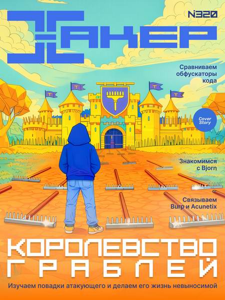журнал Хакер №10 №319 октябрь 2025
