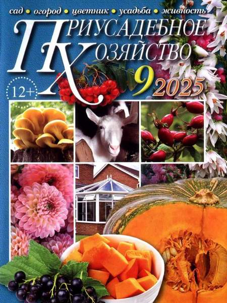 Приусадебное хозяйство №9 сентябрь 2025 + приложения Цветы в саду и дома Дачная кухня
