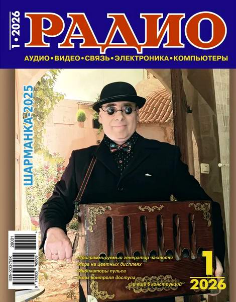 журнал Радио №1 январь 2026