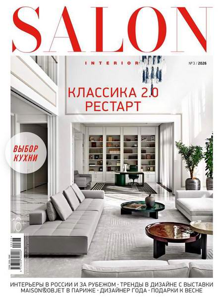Salon-interior №3 март 2026