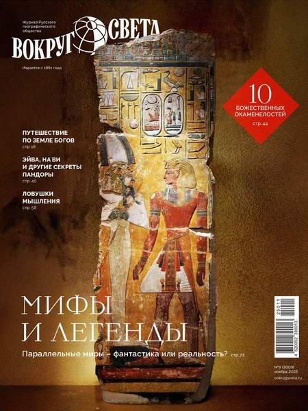 Вокруг света №9 ноябрь 2025