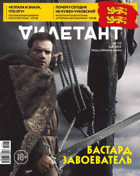 Дилетант №5 №113 май 2025