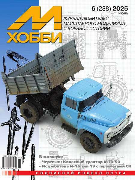 М-Хобби №6 №288 июнь 2025