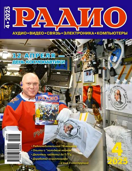 журнал Радио №4 апрель 2025