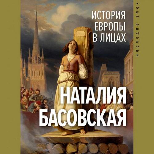 Наталия Басовская История Европы в лицах Аудиокнига