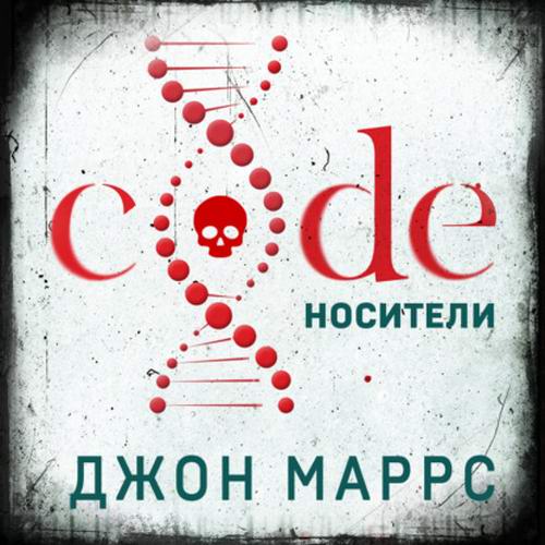 Джон Маррс. Единственный. Code. Носители Аудиокнига