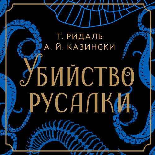 Ридаль Казински Убийство русалки Аудиокнига