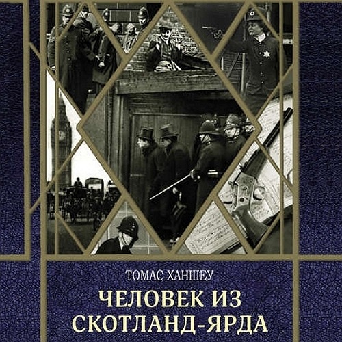 Томас Ханшеу Человек из Скотланд-Ярда Сборник Аудиокнига