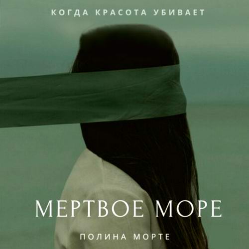 Полина Морте Мертвое море Аудиокнига