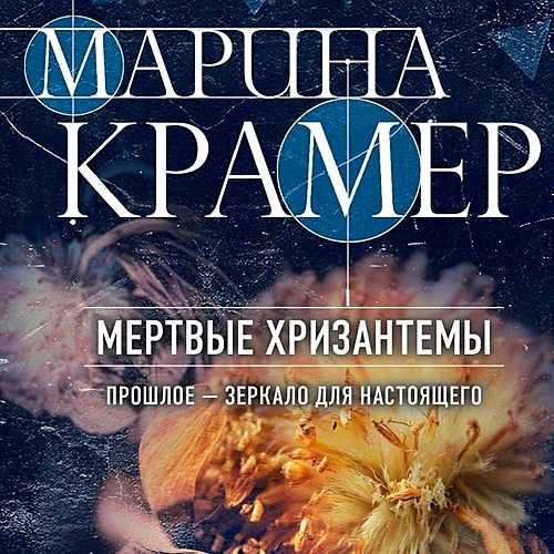 Марина Крамер Мертвые хризантемы Аудиокнига