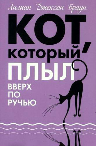 Лилиан Джексон Браун Кот который плыл вверх по ручью Аудиокнига