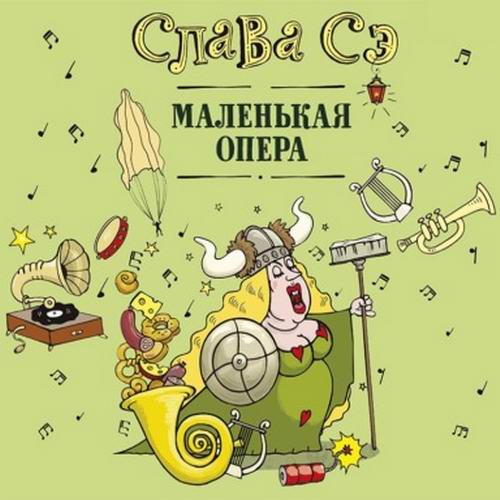 Слава Сэ Маленькая опера Сборник Аудиокнига