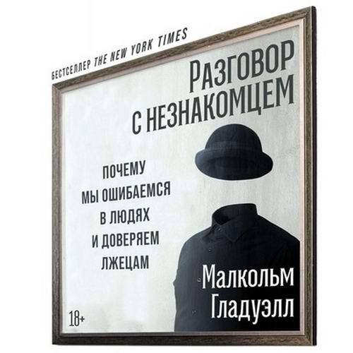 Малкольм Гладуэлл Разговор с незнакомцем почему мы ошибаемся в людях и доверяем лжецам Аудиокнига