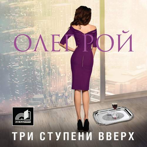 Олег Рой Три ступени вверх Аудиокнига