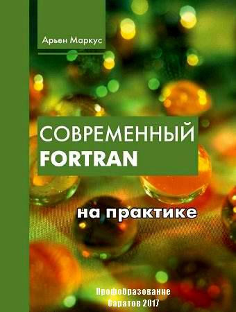 Арьен Маркус Современный Fortran на практике + code 2017