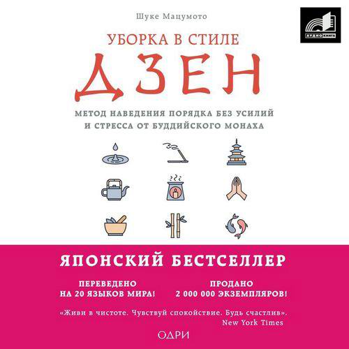 Шуке Мацумото. Уборка в стиле дзен. Метод наведения порядка без усилий и стресса от буддийского монаха Аудиокнига