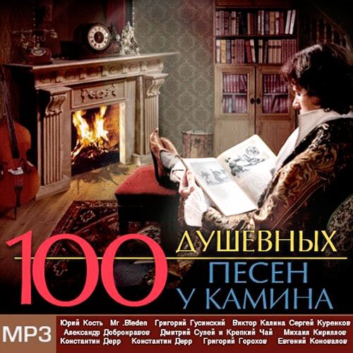 100 душевных песен у камина (2013)