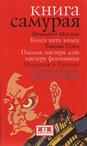 Миямото Мусаси, Такуан Сохо. Книга самурая