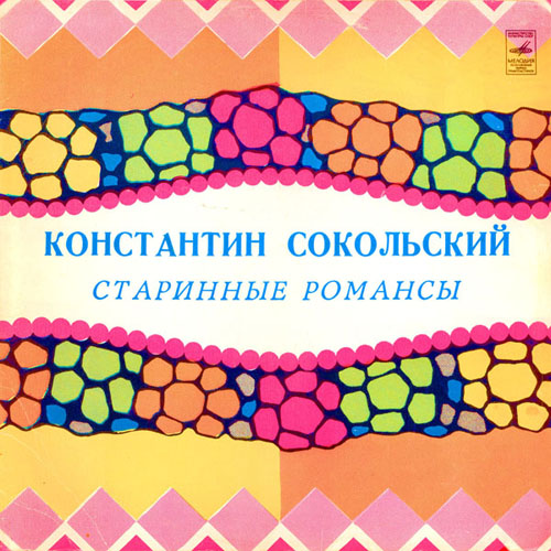 Константин Сокольский. Старинные романсы (1962) Vinyl Rip
