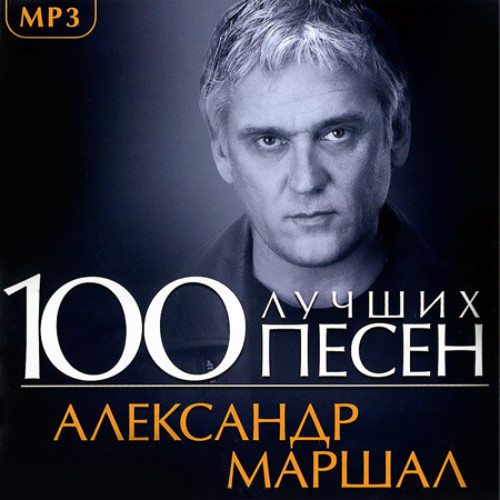 Александр Маршал. 100 Лучших Песен (2013)