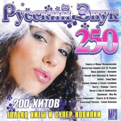 Русский звук 250