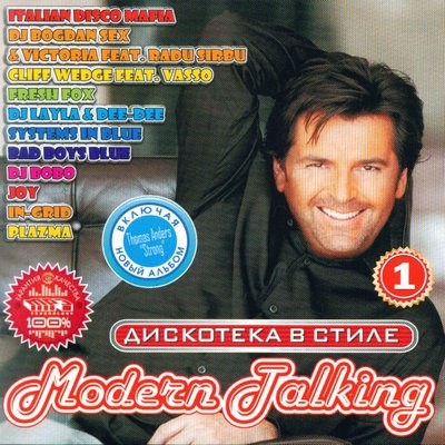 Дискотека в стиле Modern Talking 1