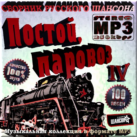 Постой, паровоз - Часть 4