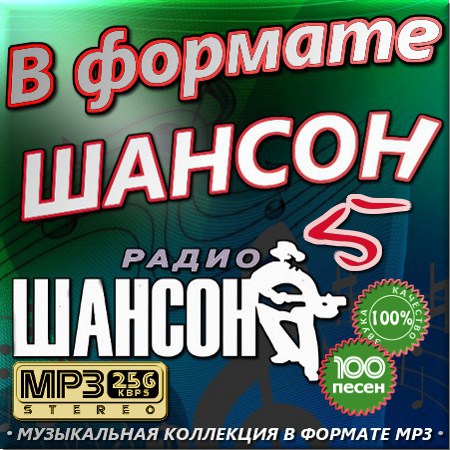 В формате Шансон. Часть 5