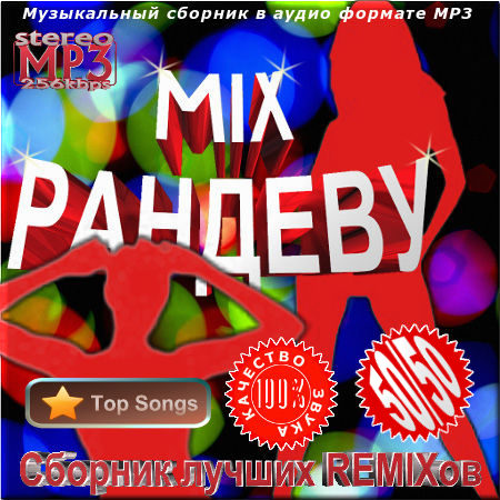 Микс рандеву. Версия 50/50