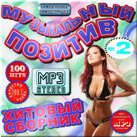 Музыкальный позитив 2