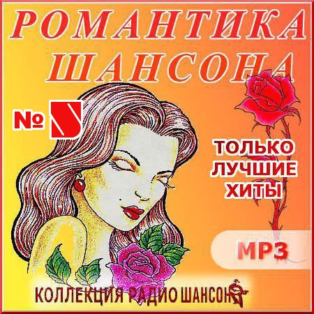 Романтика шансона - Часть 5