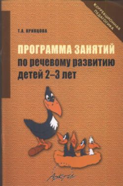 Программа занятий по речевому развитию детей 2-3 лет