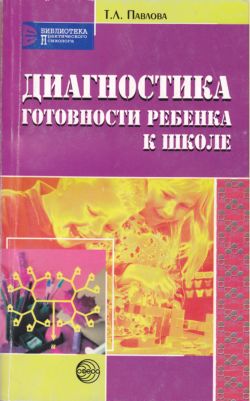 Диагностика готовности ребенка к школе