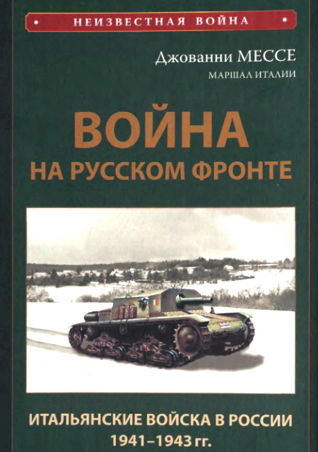 Война на Русском фронте. Итальянский экспедиционный корпус в России