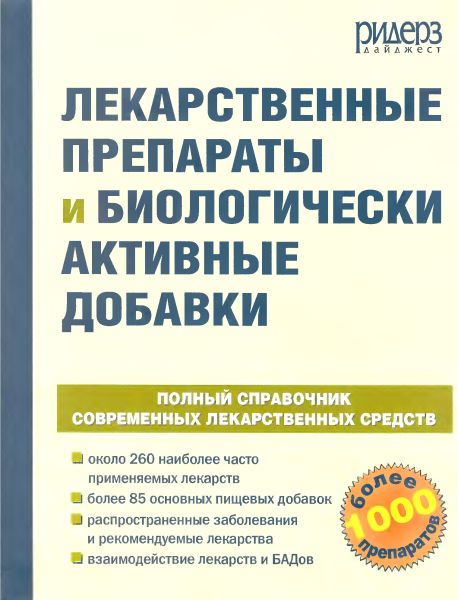 Лекарственные препараты и биологически активные добавки