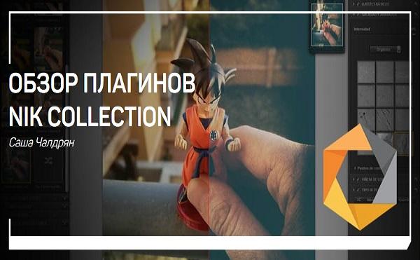 Обзор плагинов nik collection