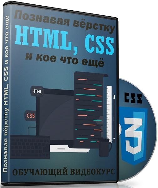 Познавая вёрстку HTML, CSS и кое что ещё