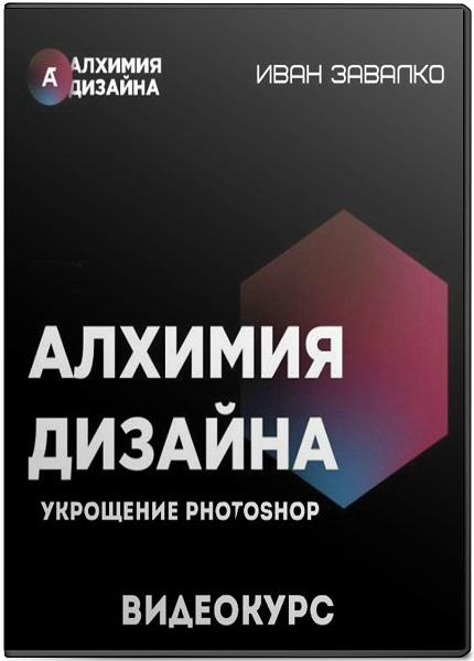 Алхимия дизайна: укрощение Photoshop