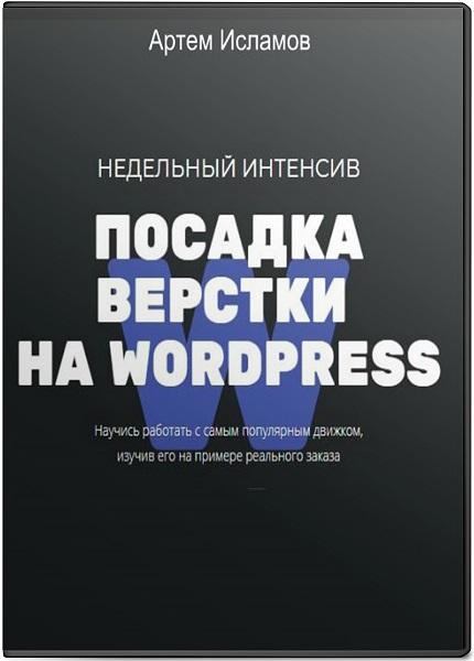 Посадка вёрстки на wordpress