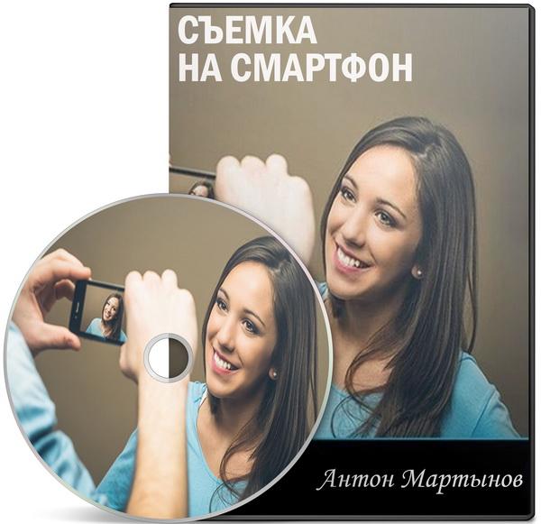 Съемка на смартфон