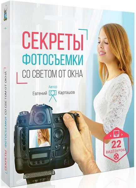 Секреты фотосъёмки со светом от окна